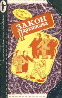 Книга Сирил Паркинсон Закон Паркинсона, 11-1485, Баград.рф